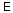 Е