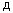 д