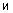 и