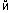 й