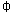 ф