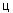 ц