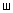 ш