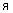 я